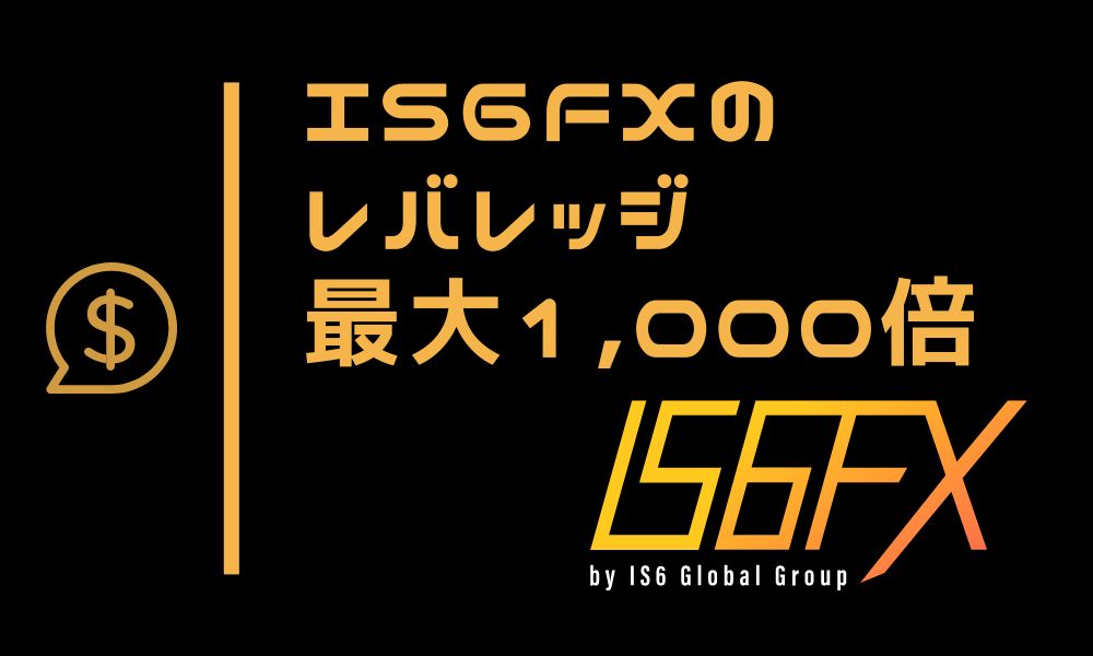 IS6FXのレバレッジは最大1000倍！規制・制限ルールと解除方法まで徹底解説