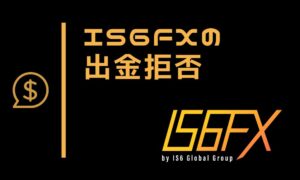 IS6FXでの出金拒否や出金遅延の事例と現在の状況まとめ