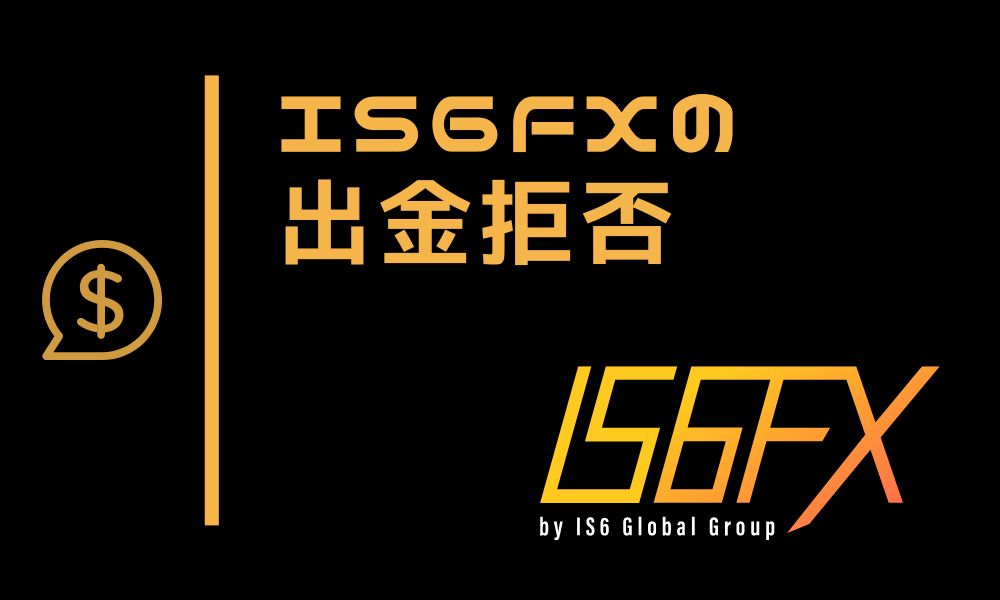 IS6FXでの出金拒否や出金遅延の事例と現在の状況まとめ