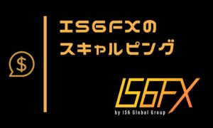 IS6FXではスキャルピングが可能｜不利な要素が多いので使い方を選ぶ