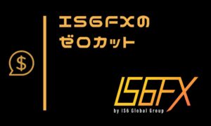 IS6FXのゼロカットシステムとは？追証なしでリスクを限定