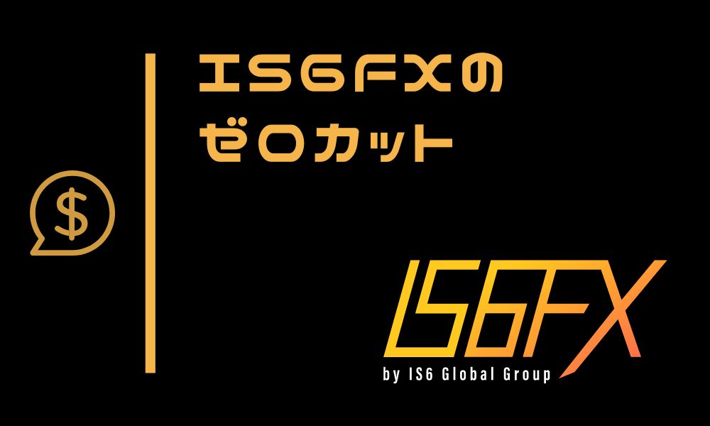 IS6FXのゼロカットシステムとは?追証なしでリスクを限定