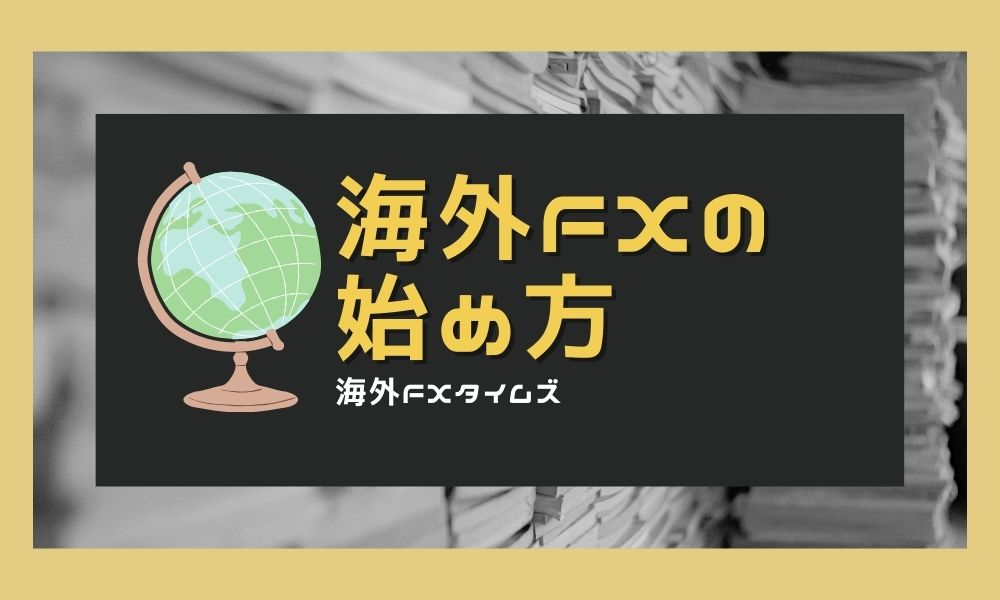 海外FXの始め方|初心者向けガイド&おすすめ3業者と失敗しない選び方