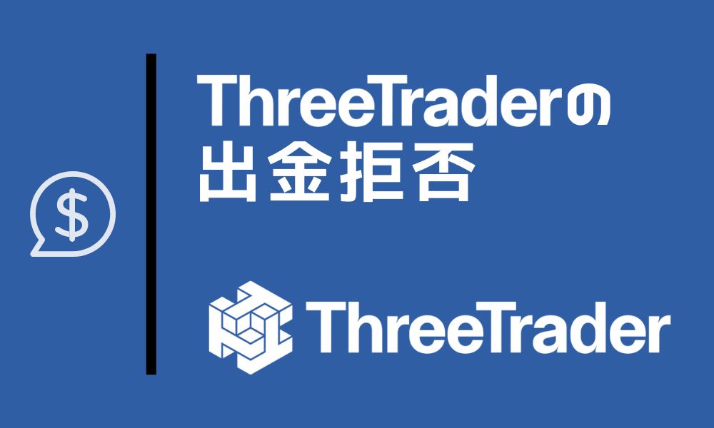 ThreeTraderに出金拒否あり？信頼性や安全性を調査