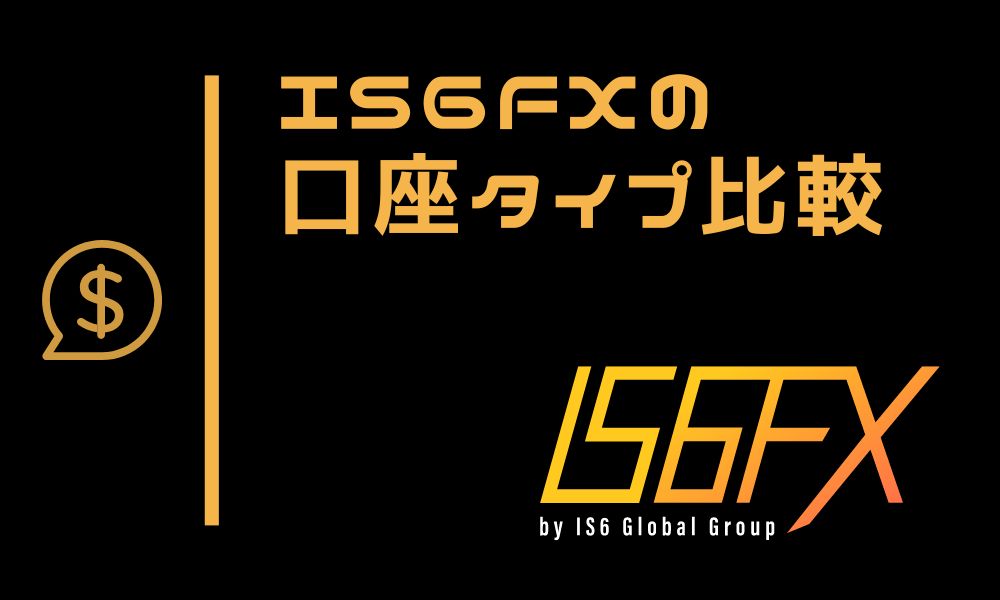 IS6FXの口座タイプ6種類を比較|おすすめはスタンダード口座