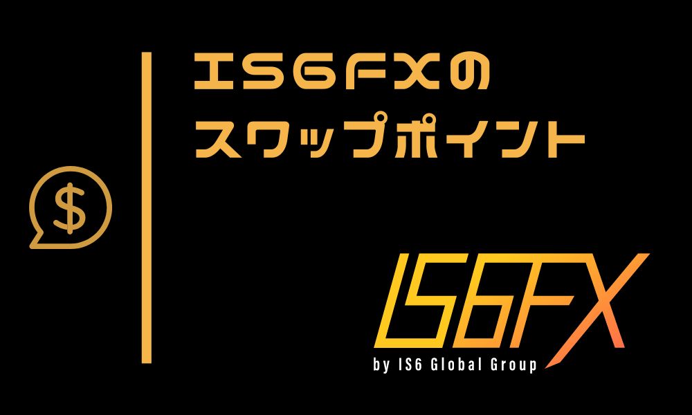 IS6FXのスワップポイント一覧|他社との比較や注意点をご紹介