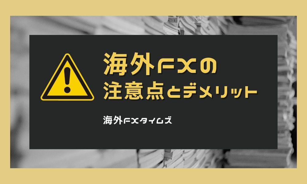 海外FXの注意点やデメリット|国内FXとの違いや業者選びのポイントを解説!