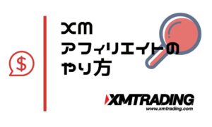 XMTradingのアフィリエイトのやり方完全ガイド｜登録から出金まで