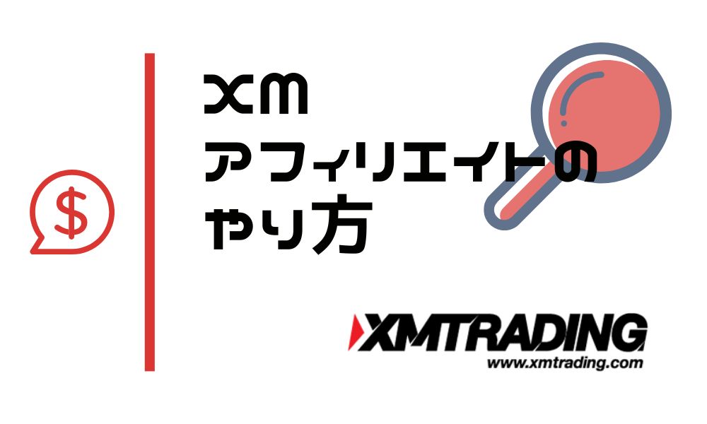XMTradingのアフィリエイトのやり方完全ガイド|登録から出金まで