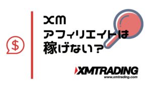 XMのアフィリエイトは稼げない？原因と解決策を紹介
