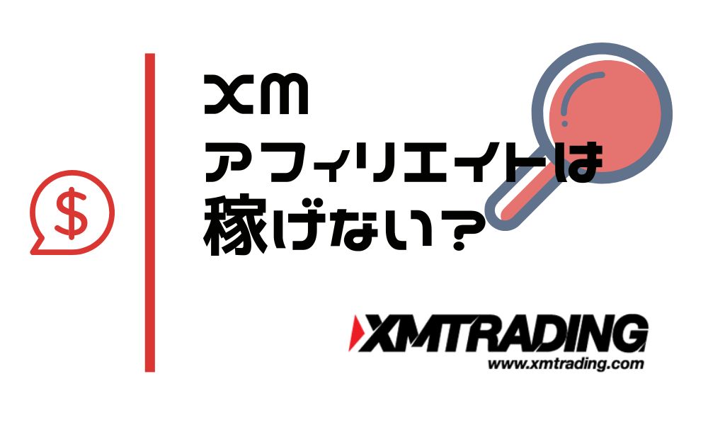 XMのアフィリエイトは稼げない？原因と解決策を紹介