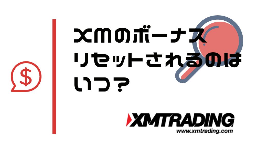 XMのボーナスリセットはいつ?復活タイミングは大体読める
