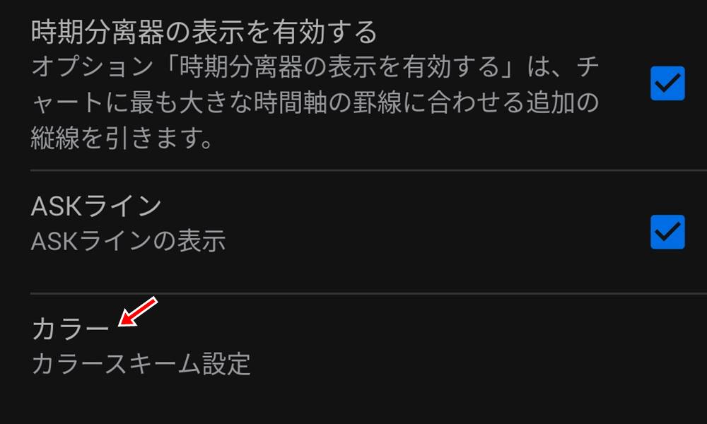 mt4/mt5アプリでチャート配色の変更その3