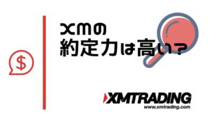XMは約定力が高い｜約定率100％の利点とスリッページ対策まで徹底解説