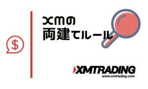 XMTradingで両建ては公認｜禁止ルールや問題ないやり方を解説