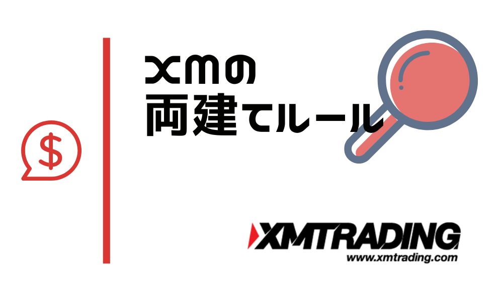 XMTradingで両建ては公認|禁止ルールや問題ないやり方を解説