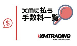 XMの手数料を全て解説！意外と費用がかからないものも？