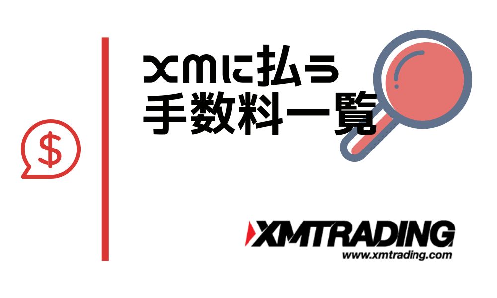 XMの手数料を全て解説！意外と費用がかからないものも？