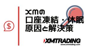 XMの口座凍結・口座休眠ルール｜よくある原因と解除方法まとめ