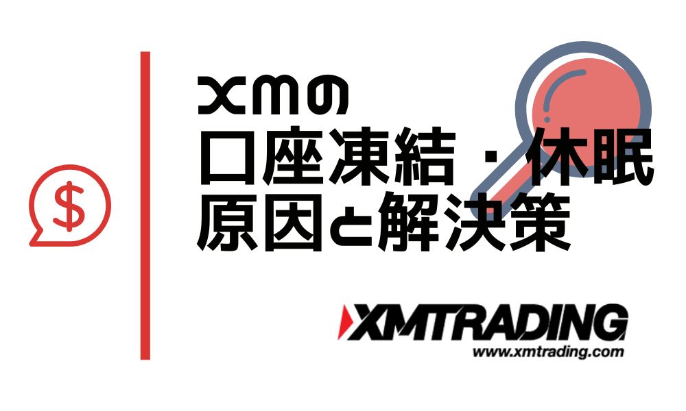 XMの口座凍結・口座休眠ルール｜よくある原因と解除方法まとめ