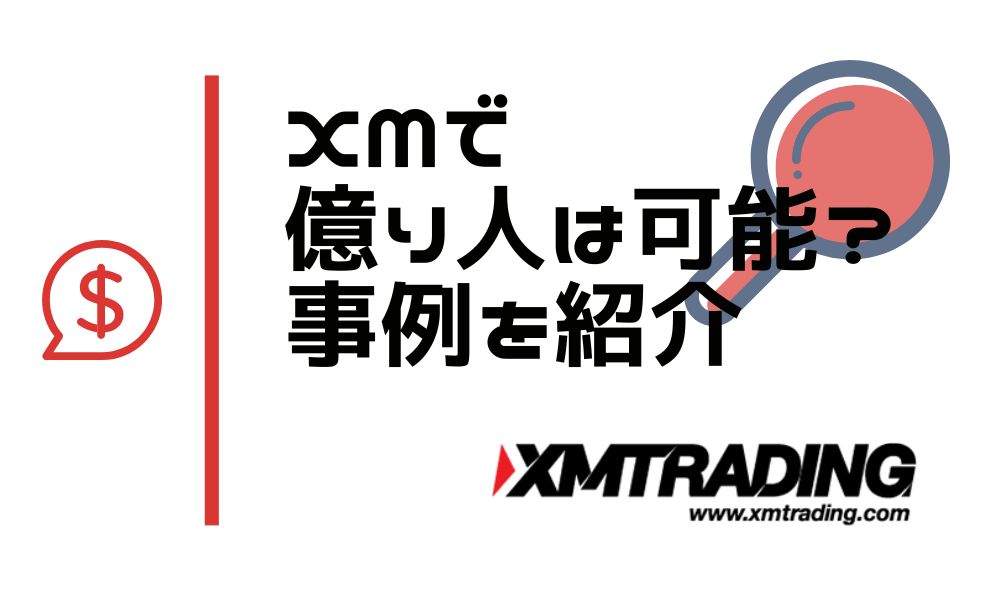 XMで億り人は可能？事例からわかる出金可否やトレード手法