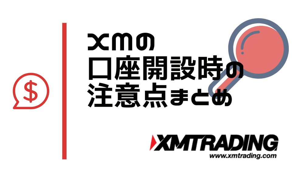 XMの口座開設に関する注意点まとめ｜スムーズに取引を始めるために