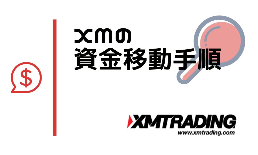 XMの資金移動方法と基本ルール6項目 ※ボーナス消滅や手数料に注意