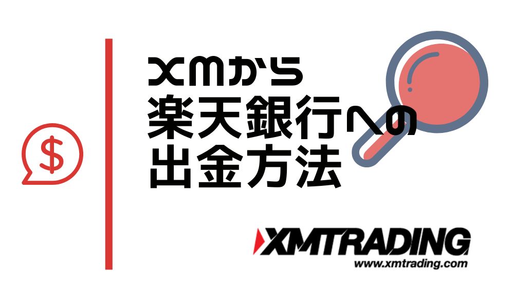 XMから楽天銀行へ出金する方法｜口座凍結リスクに注意