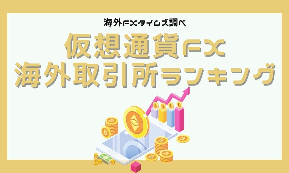 仮想通貨FXの海外取引所おすすめランキング【2023年最新版】