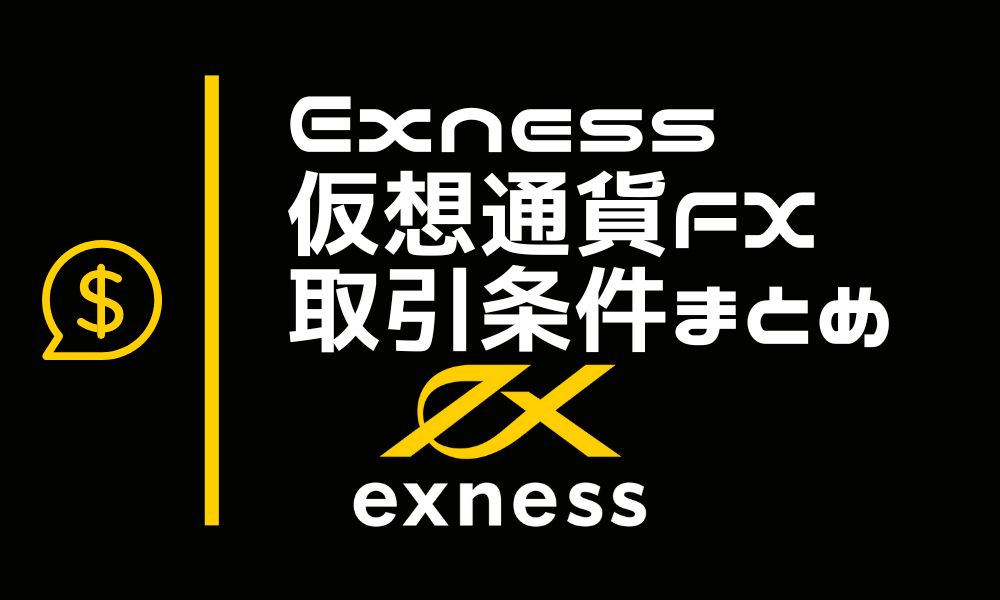 Exnessの仮想通貨・ビットコインFXは有利?取引条件を徹底解説