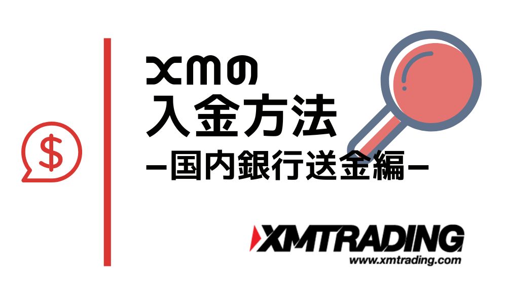 XMの入金を国内銀行送金で行う方法と手順｜画像付き解説で失敗なし
