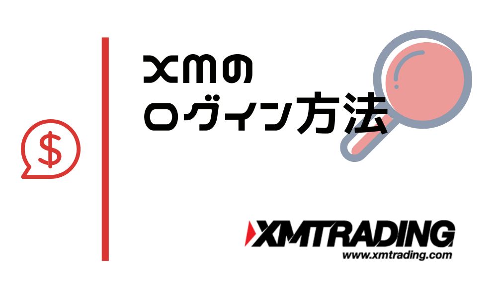 XMのログイン方法!会員ページ・MT4/MT5・スマホアプリを全網羅