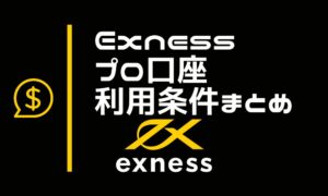 Exnessのプロ口座｜約定拒否の噂やスプレッド比較・デメリット・利用条件まとめ