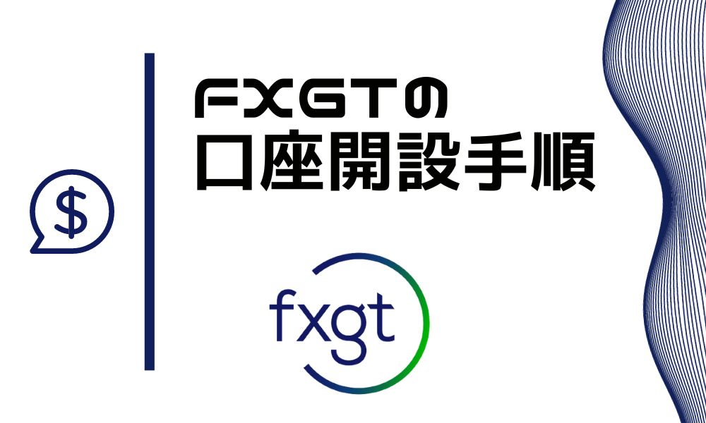 FXGTの口座開設からトレード開始までの手順【完全保存版】
