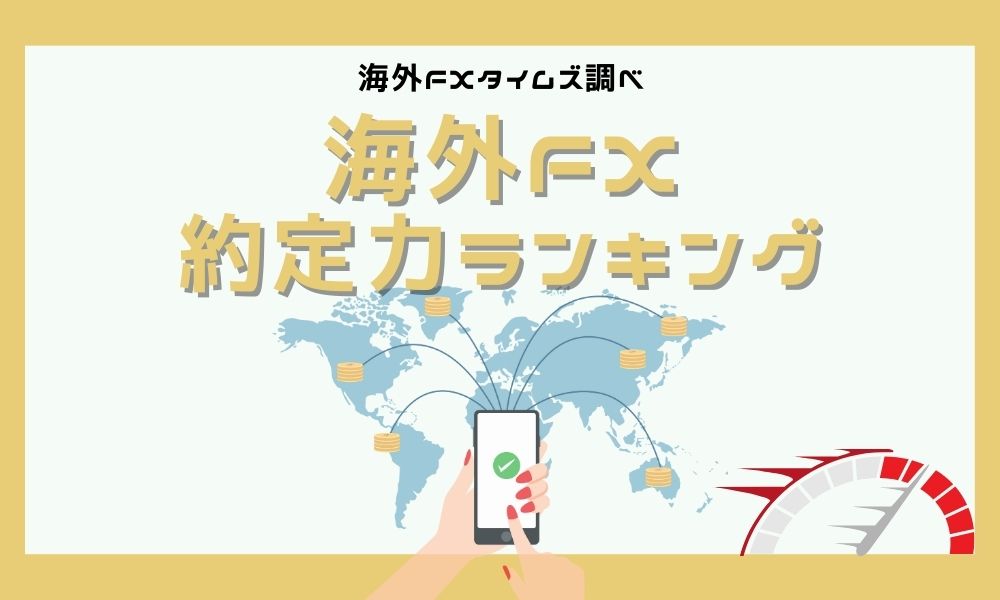 海外FXの約定力比較ランキング|約定拒否と滑りが少ない業者5選
