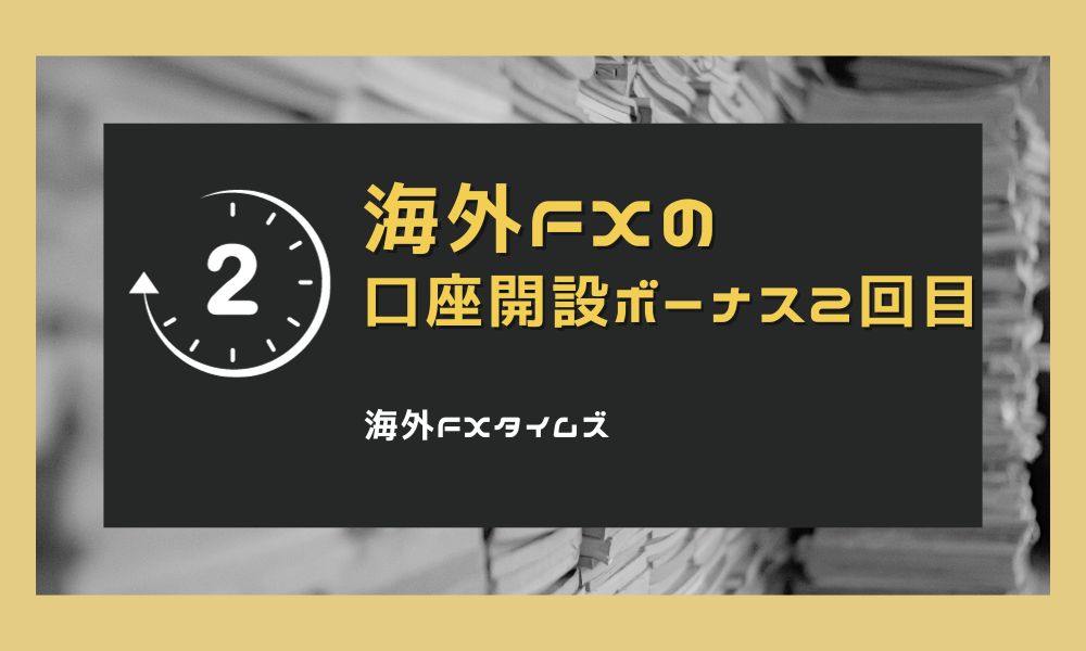 海外FXの口座開設ボーナス2回目｜規約違反でペナルティあり