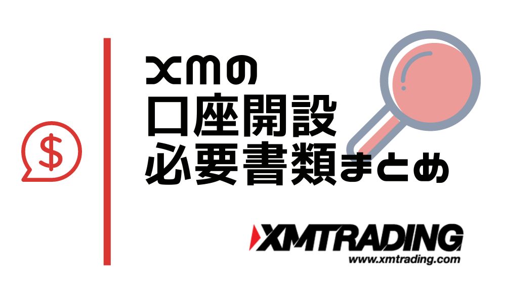 XM口座開設の必要書類まとめ｜各書類の要件と提出時の注意点を解説