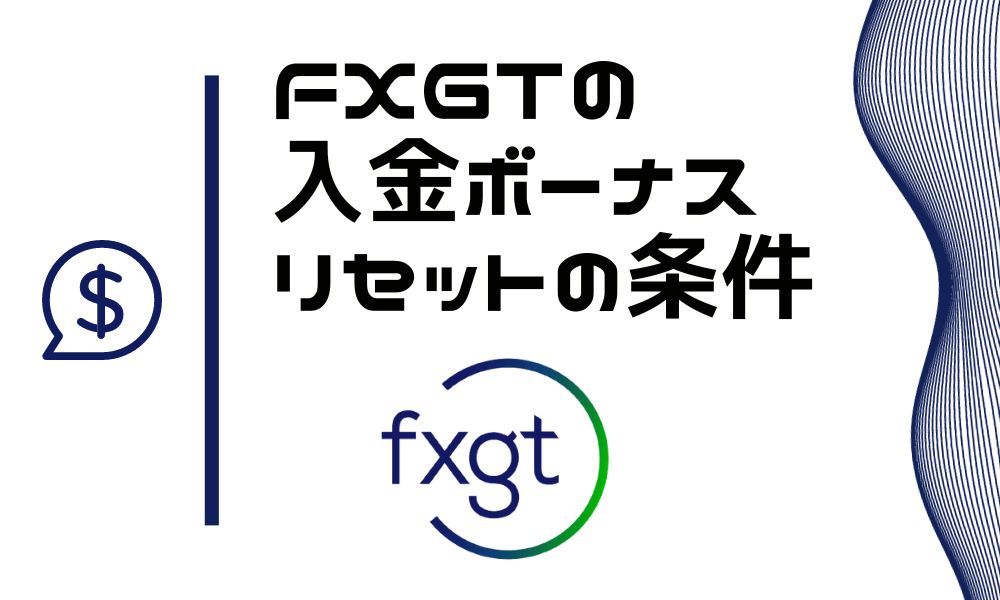 FXGTのボーナスのリセット