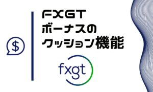 FXGTのボーナスのクッション機能