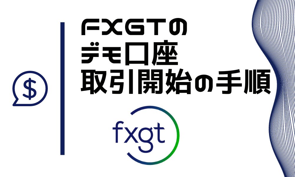 FXGTのデモ口座