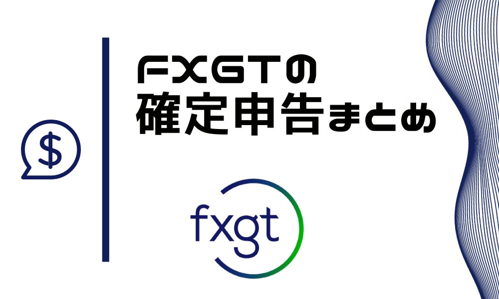 FXGTの確定申告