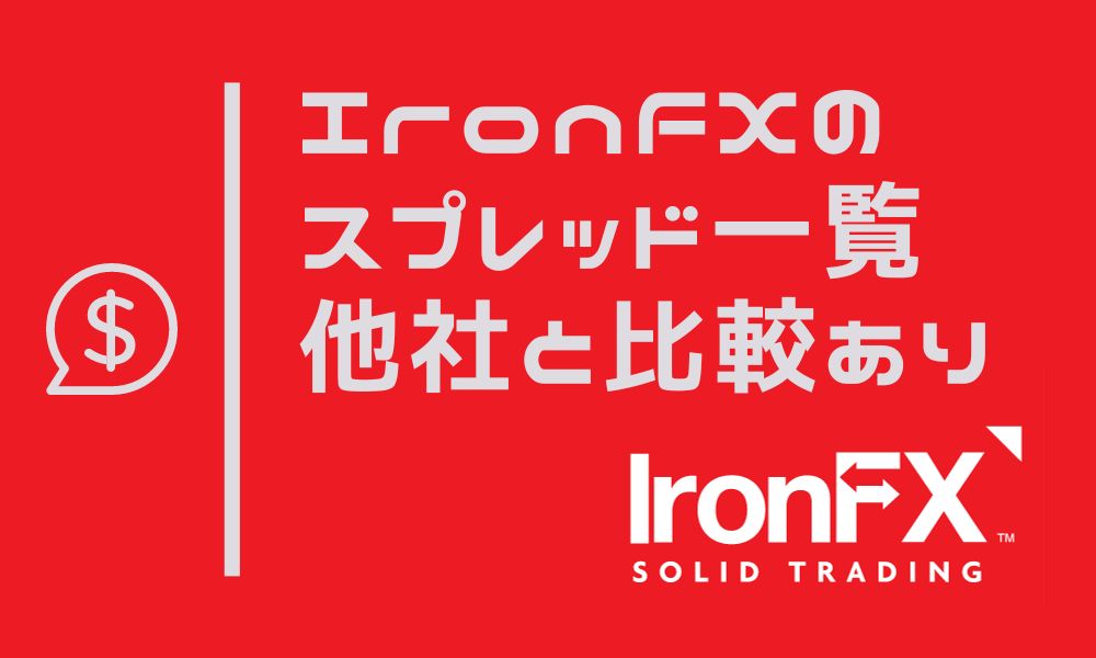 IronFXのスプレッド