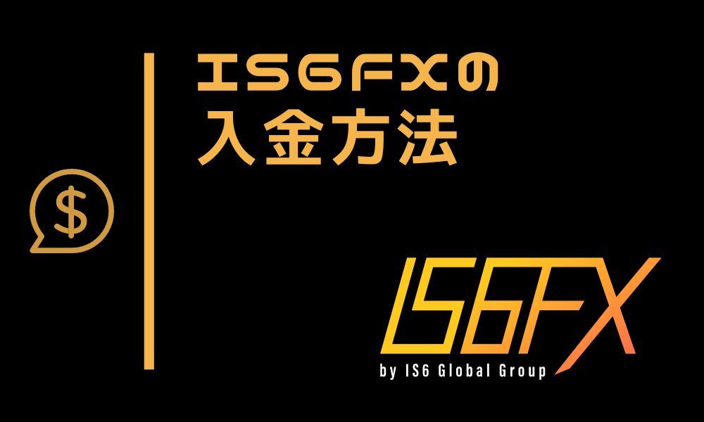 IS6FXの入金方法