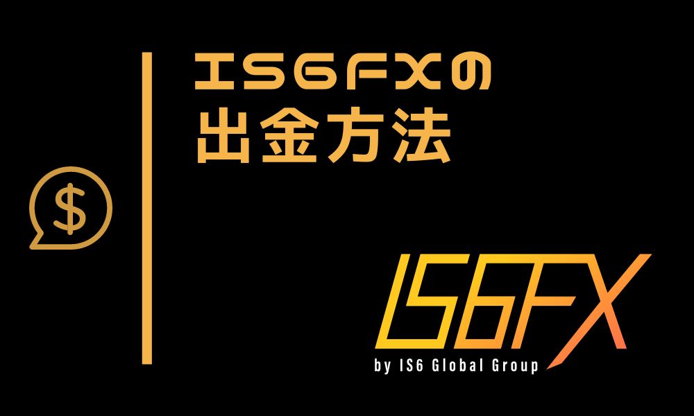 IS6FXの出金方法