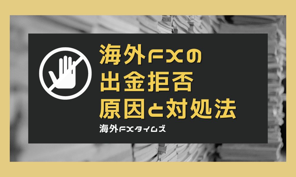 海外FXの出金拒否