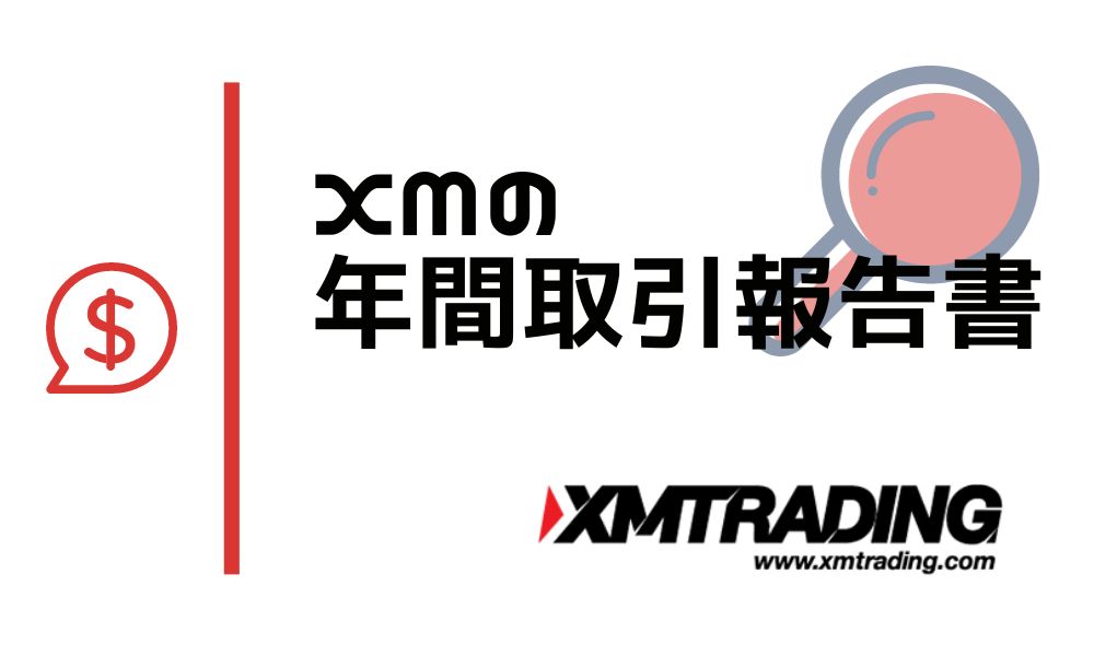 XMの年間取引報告書
