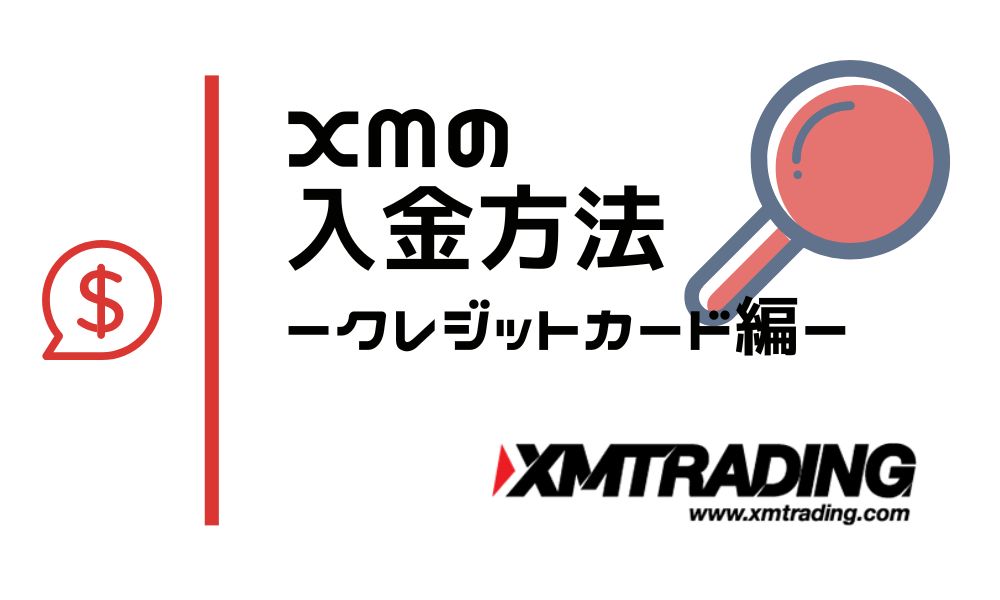 XMクレジット・デビットカード入金方法|利用不可時の対処法まで