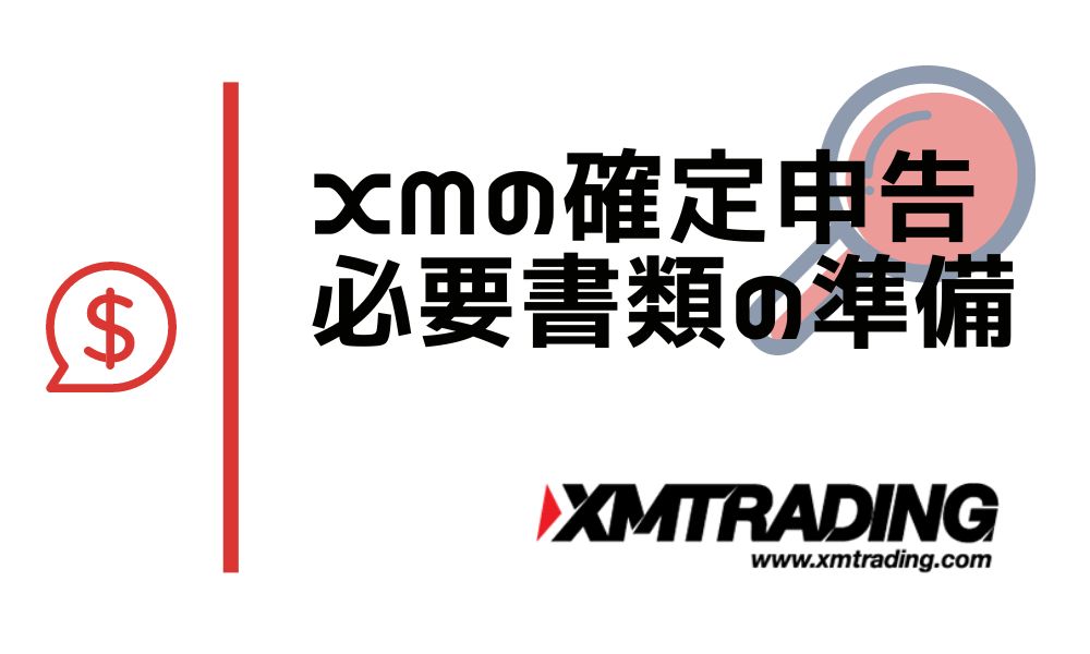 XMの確定申告