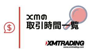 XMの取引時間