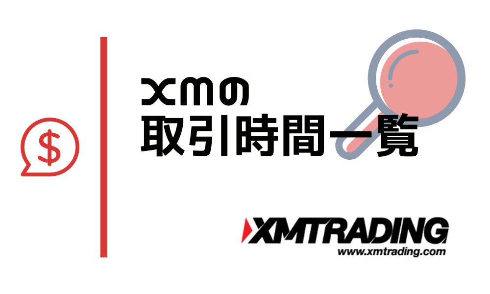 XMの取引時間